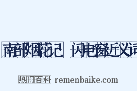 南部烟花记·闪电窗近义词是什么意思的图片